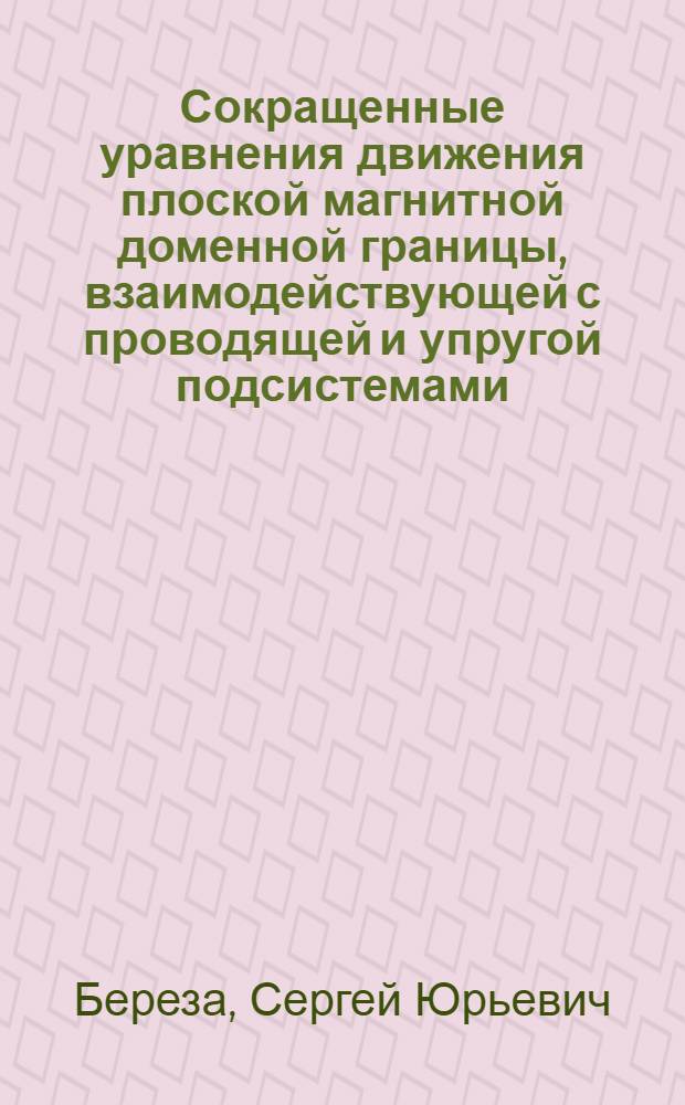 Сокращенные уравнения движения плоской магнитной доменной границы, взаимодействующей с проводящей и упругой подсистемами : Автореф. дис. на соиск. учен. степ. канд. физ.-мат. наук : (01.04.07)