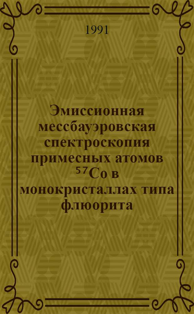 Эмиссионная мессбауэровская спектроскопия примесных атомов ⁵⁷Co в монокристаллах типа флюорита : Автореф. дис. на соиск. учен. степ. канд. физ.-мат. наук : (01.04.07)