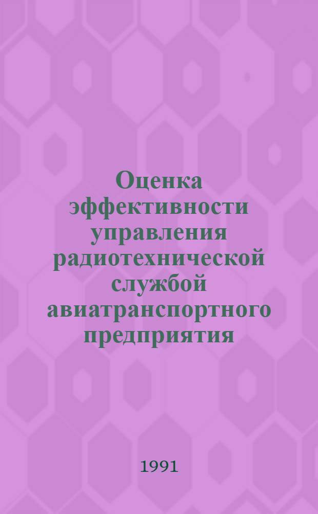 Оценка эффективности управления радиотехнической службой авиатранспортного предприятия : Автореф. дис. на соиск. учен. степ. канд. техн. наук : (05.13.01; 05.13.06)