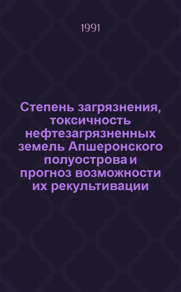 Степень загрязнения, токсичность нефтезагрязненных земель Апшеронского полуострова и прогноз возможности их рекультивации : Автореф. дис. на соиск. учен. степ. канд. с.-х. наук : (03.00.27)