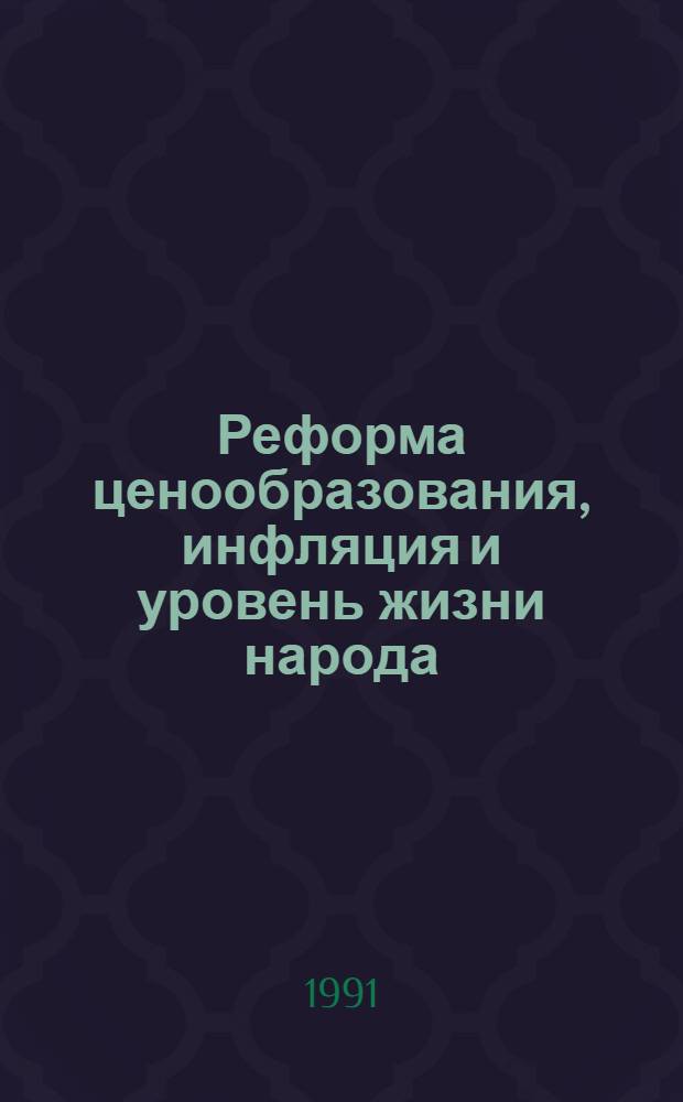 Реформа ценообразования, инфляция и уровень жизни народа : В помощь лектору