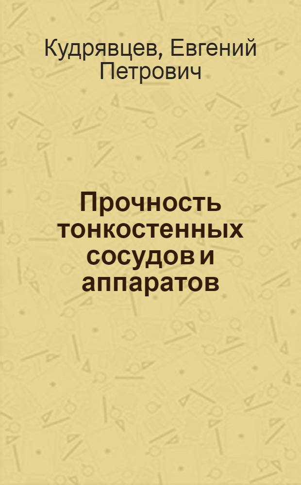 Прочность тонкостенных сосудов и аппаратов : Конспект лекций по курсу "Основы конструирования"