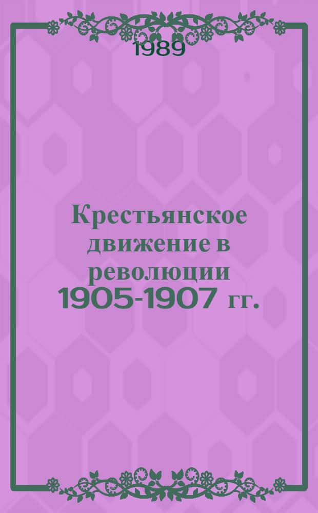 Крестьянское движение в революции 1905-1907 гг.