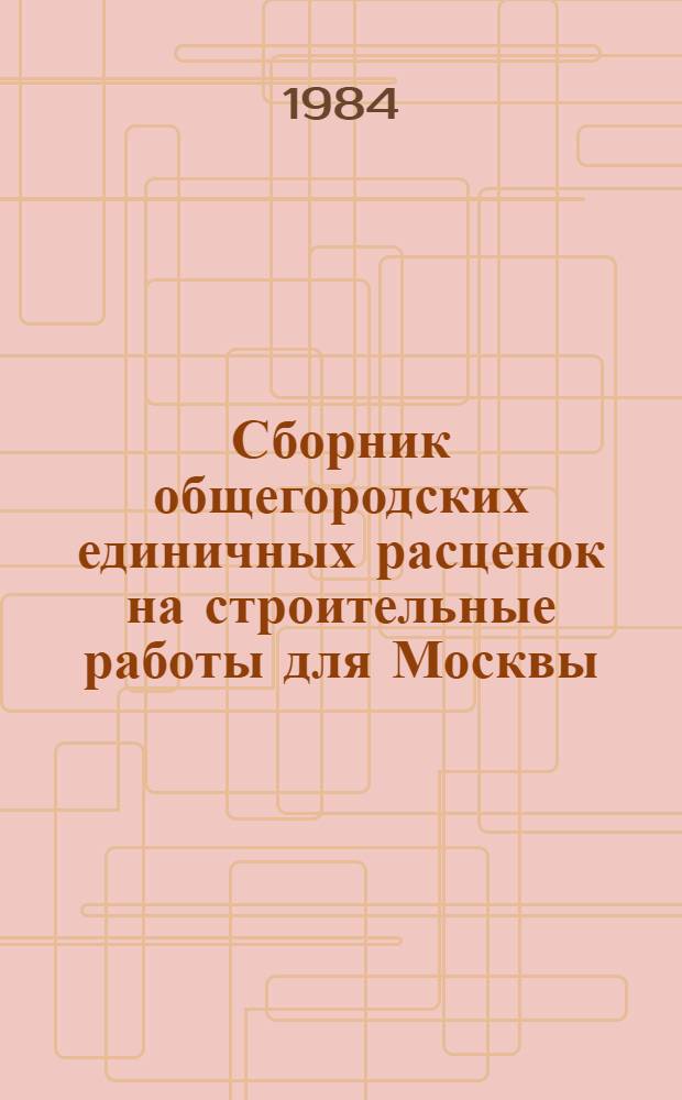 Сборник общегородских единичных расценок на строительные работы для Москвы