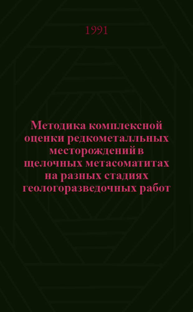 Методика комплексной оценки редкометалльных месторождений в щелочных метасоматитах на разных стадиях геологоразведочных работ : [В 3 ч.]. Ч. 3 : Особенности экономической оценки месторождений