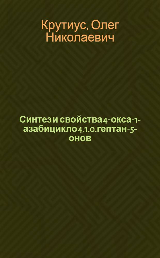 Синтез и свойства 4-окса-1-азабицикло[4.1.0.]гептан-5-онов : Автореф. дис. на соиск. учен. степ. к. х. н