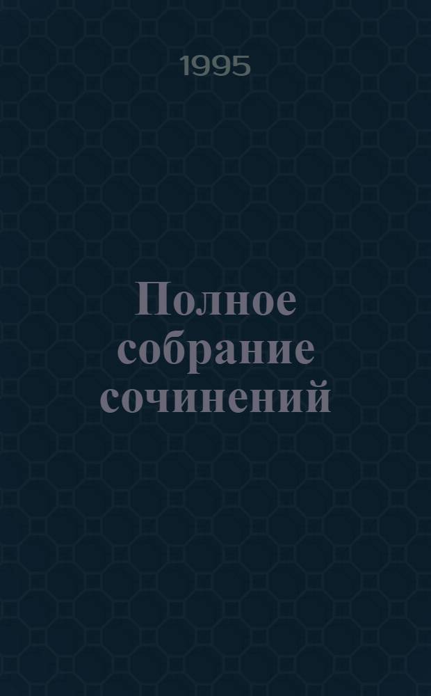Полное собрание сочинений : Пер. с англ. Т. 14 : Роковая женщина
