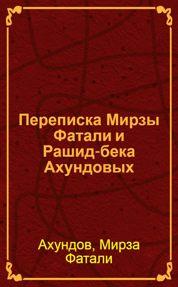 Переписка Мирзы Фатали и Рашид-бека Ахундовых