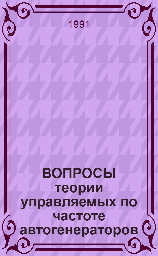 ВОПРОСЫ теории управляемых по частоте автогенераторов