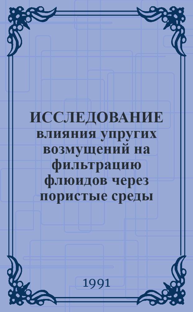 ИССЛЕДОВАНИЕ влияния упругих возмущений на фильтрацию флюидов через пористые среды : (Результаты лаб. экспериментов)