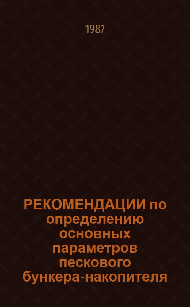 РЕКОМЕНДАЦИИ по определению основных параметров пескового бункера-накопителя: СДиСМ-09=87