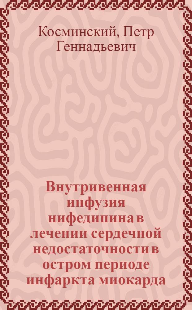 Внутривенная инфузия нифедипина в лечении сердечной недостаточности в остром периоде инфаркта миокарда: сравнение с нитроглицерином : Автореф. дис. на соиск. учен. степ. канд. мед. наук : (14.00.06)