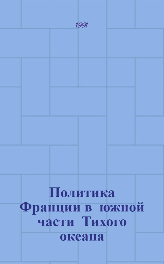 Политика Франции в южной части Тихого океана (1981-1988 гг.) : Автореф. дис. на соиск. учен. степ. канд. ист. наук : (07.00.05)
