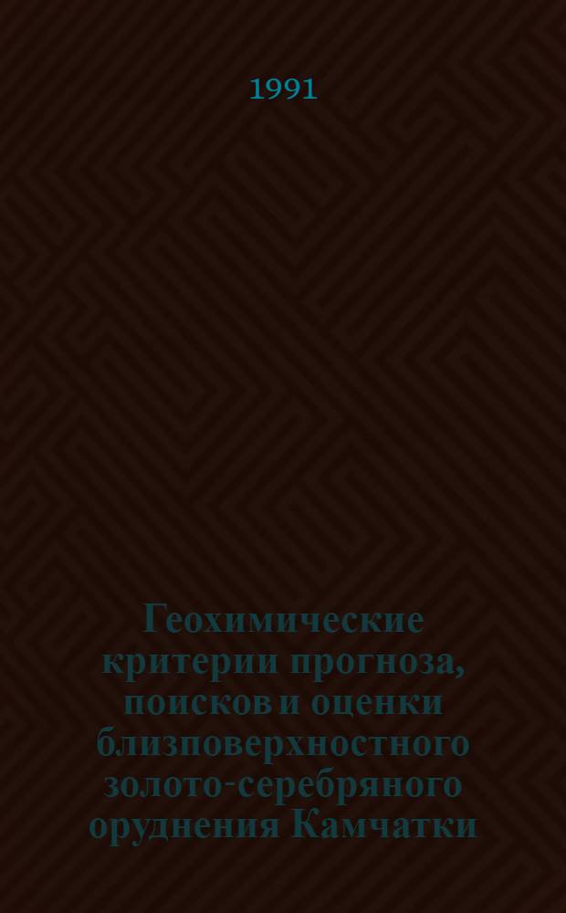 Геохимические критерии прогноза, поисков и оценки близповерхностного золото-серебряного оруднения Камчатки : Автореф. дис. на соиск. учен. степ. к. г.-м. н