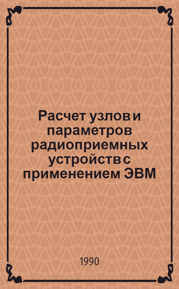 Расчет узлов и параметров радиоприемных устройств с применением ЭВМ : Учеб. пособие : Ч. 1