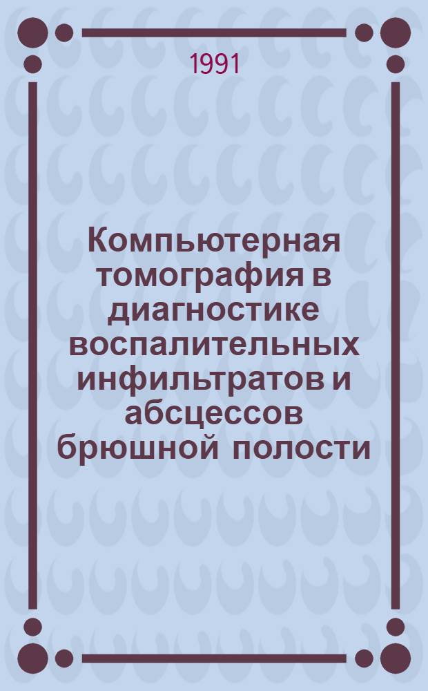 Компьютерная томография в диагностике воспалительных инфильтратов и абсцессов брюшной полости : Автореф. дис. на соиск. учен. степ. канд. мед. наук : (14.00.19)