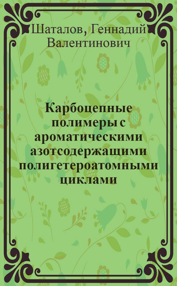 Карбоцепные полимеры с ароматическими азотсодержащими полигетероатомными циклами : Автореф. дис. на соиск. учен. степ. д-ра хим. наук : (02.00.06)