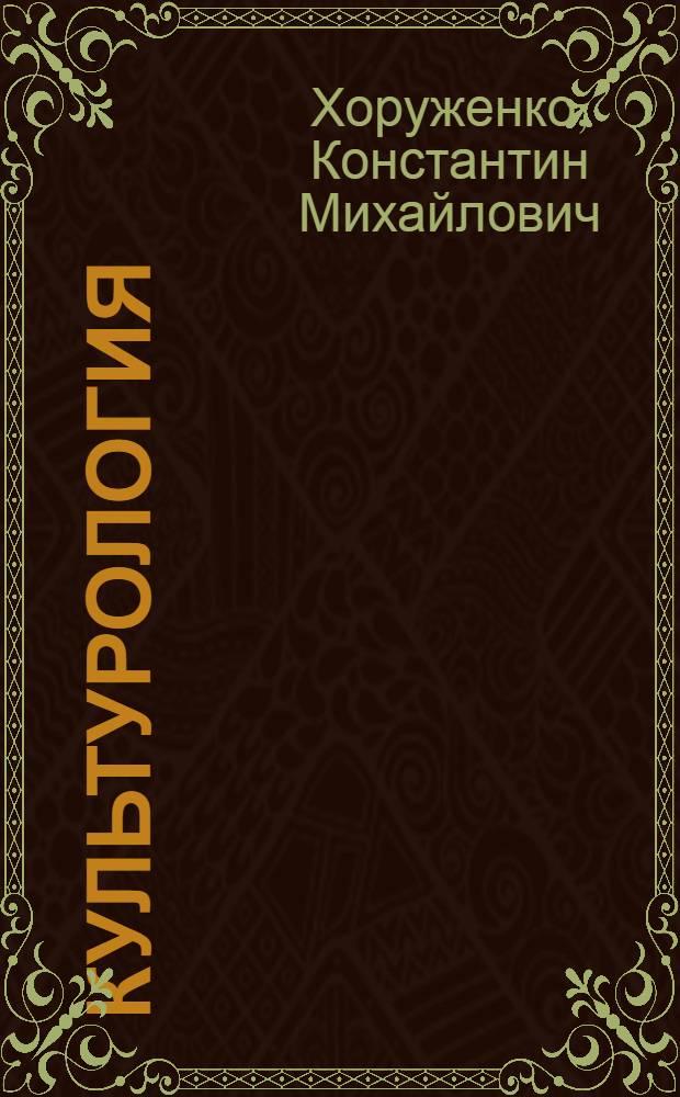 Культурология : Энцикл. слов. : 2550 слов., ст
