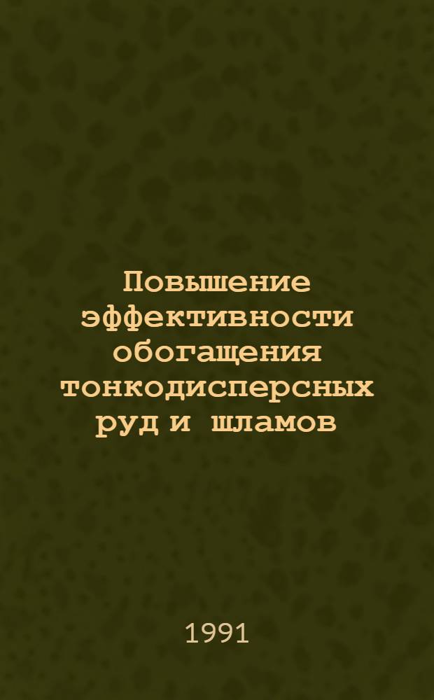 Повышение эффективности обогащения тонкодисперсных руд и шламов