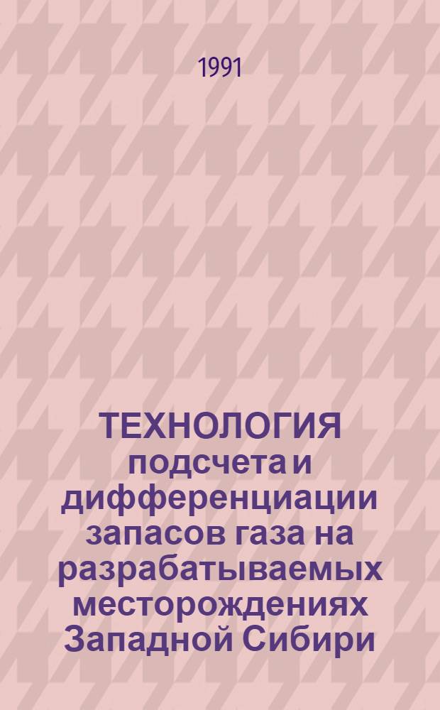ТЕХНОЛОГИЯ подсчета и дифференциации запасов газа на разрабатываемых месторождениях Западной Сибири