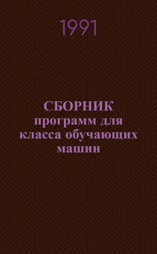 СБОРНИК программ для класса обучающих машин : (К учеб. рус. яз. для подгот. фак. вузов СССР "Старт 1-2")