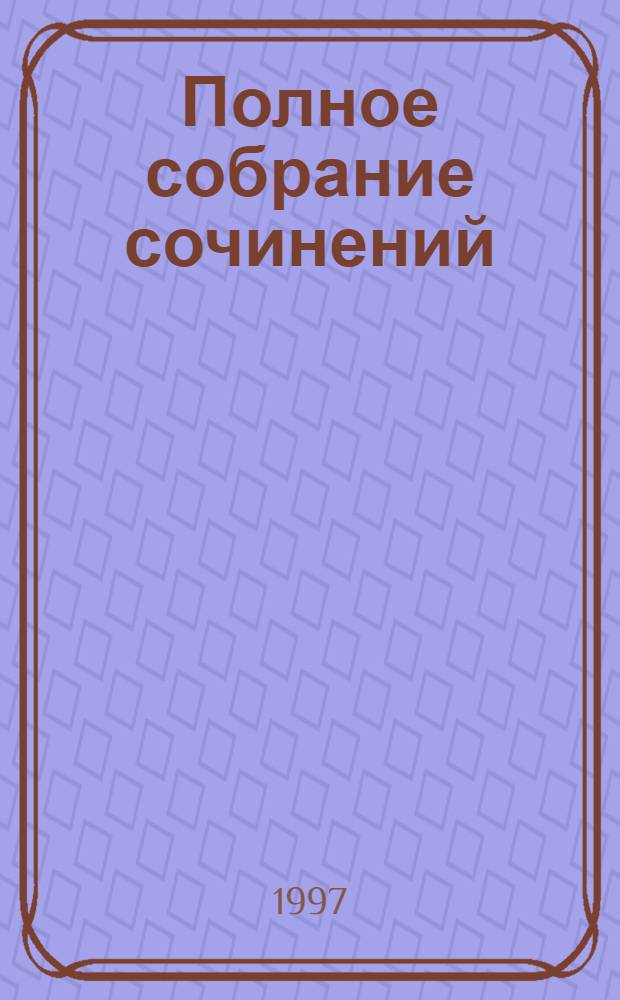 Полное собрание сочинений : [В 4 т.]. Т. 2 : Проза и сценки. Драматические произведения