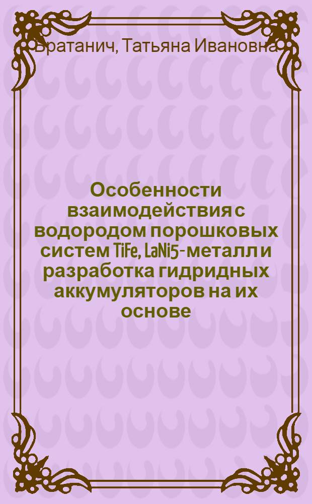 Особенности взаимодействия с водородом порошковых систем TiFe, LaNi5-металл и разработка гидридных аккумуляторов на их основе : Автореф. дис. на соиск. учен. степ. к. т. н