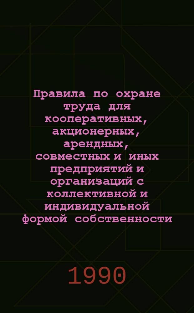 Правила по охране труда для кооперативных, акционерных, арендных, совместных и иных предприятий и организаций с коллективной и индивидуальной формой собственности : Утв. Президиумом Всерос. совета профсоюзов работников кооп. 11.04.90. Ч. 2