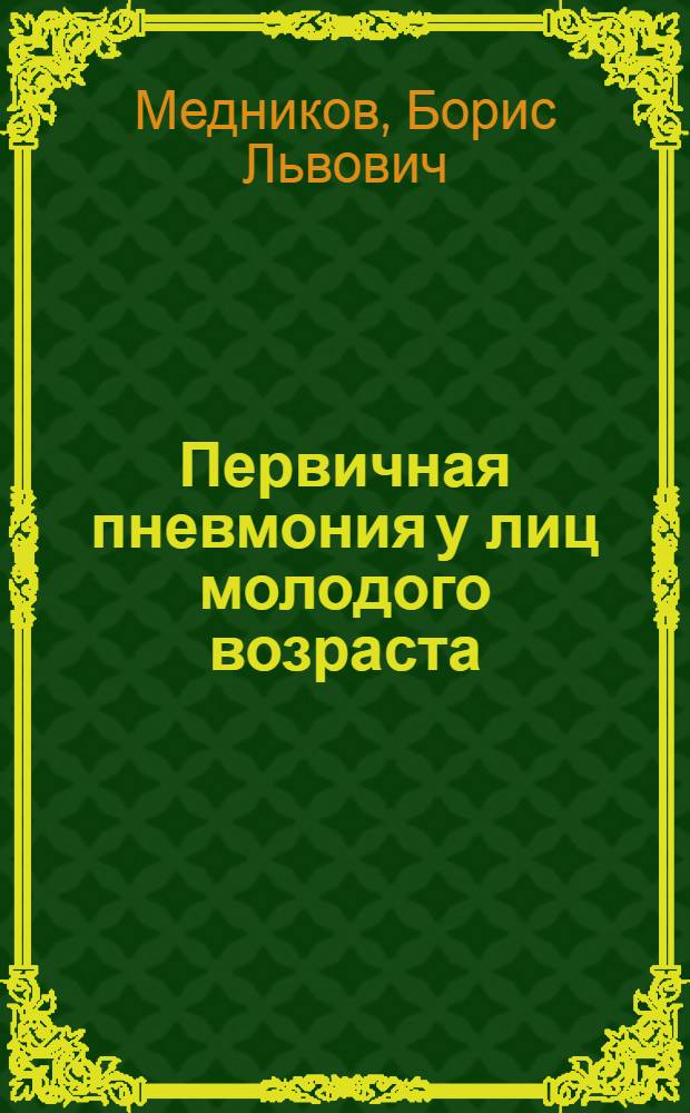 Первичная пневмония у лиц молодого возраста : Автореф. дис. на соиск. учен. степ. д-ра мед. наук : (14.00.43)