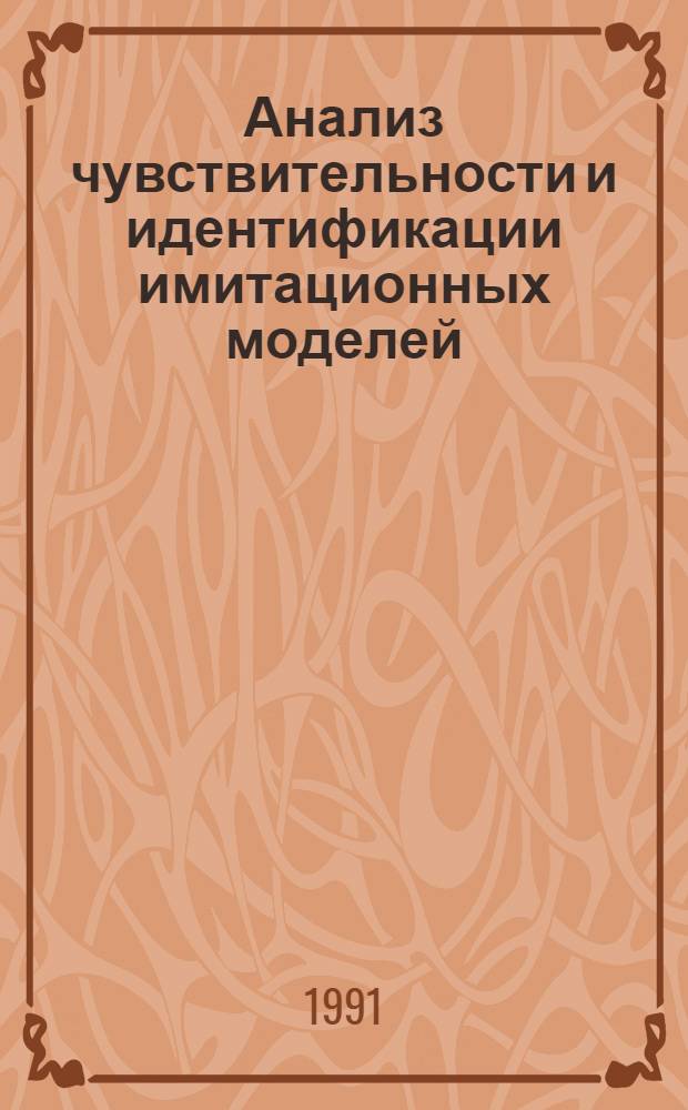 Анализ чувствительности и идентификации имитационных моделей : Автореф. дис. на соиск. учен. степ. канд. физ.-мат. наук : (01.01.09)