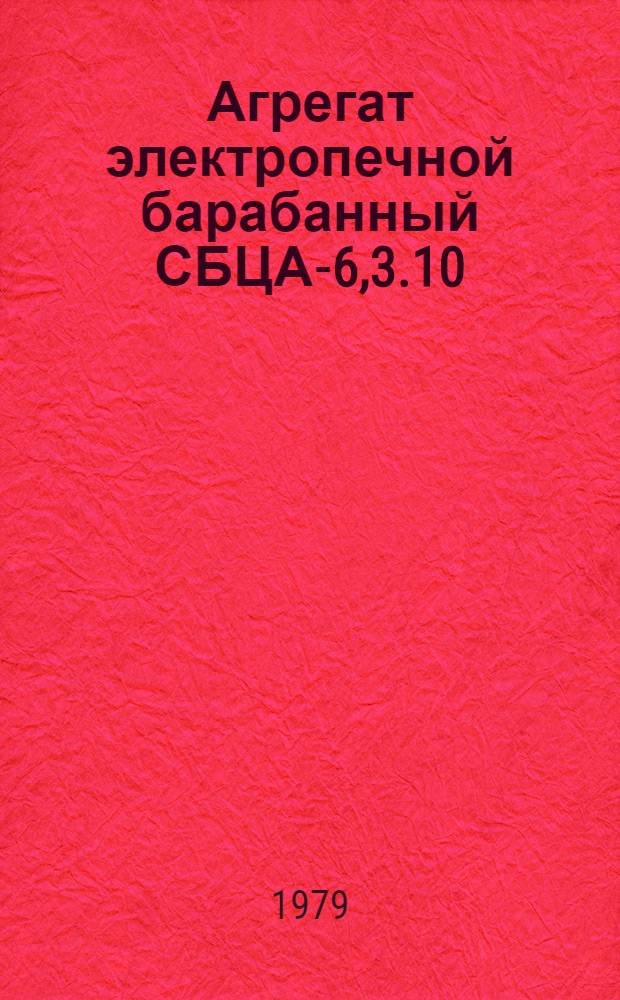 Агрегат электропечной барабанный СБЦА-6,3.10/5П-И1 : Каталог