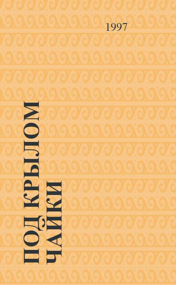 Под крылом чайки : Лит.-худож. альм. лобн. поэтов и прозаиков