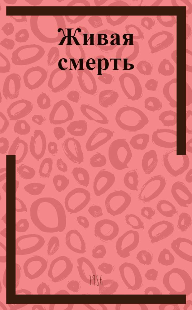 Живая смерть = A living death : Сб. рассказов