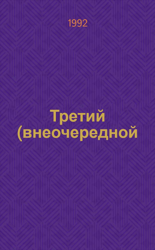 Третий (внеочередной) съезд народных депутатов РСФСР, 28 марта - 3 апреля 1991 г. : Стеногр. отчет : В 5 т.