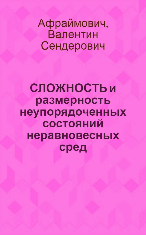 СЛОЖНОСТЬ и размерность неупорядоченных состояний неравновесных сред