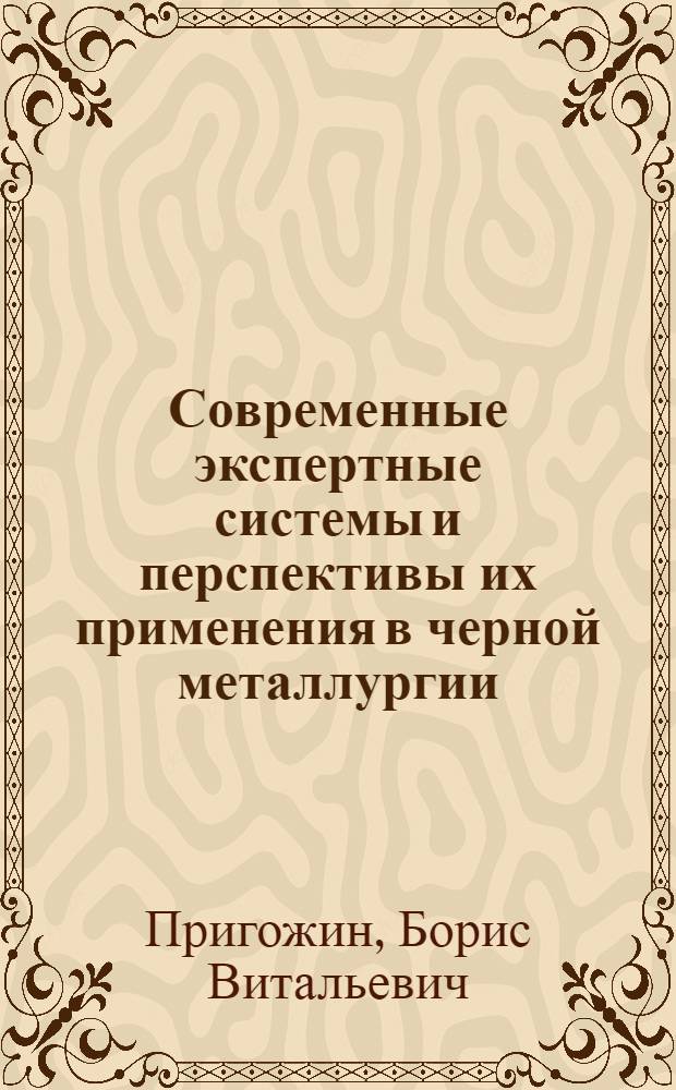 Современные экспертные системы и перспективы их применения в черной металлургии