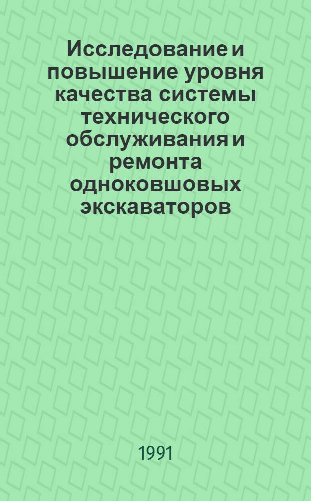 Исследование и повышение уровня качества системы технического обслуживания и ремонта одноковшовых экскаваторов : (В условиях МНР) : Автореф. дис. на соиск. учен. степ. канд. техн. наук : (05.05.06)