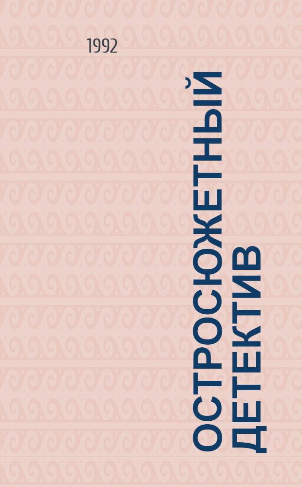 Остросюжетный детектив : [Перевод]. Вып. 18