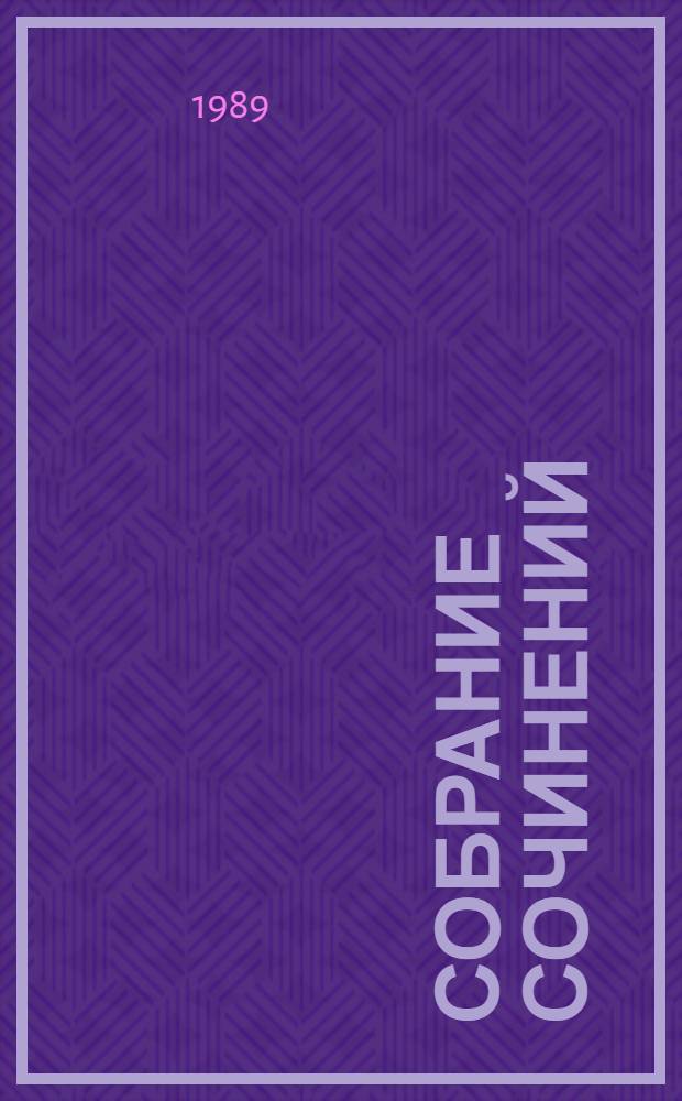 Собрание сочинений : В 6 т. [Перевод]. Т. 4