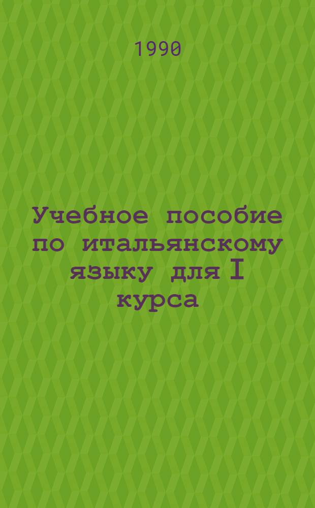 Учебное пособие по итальянскому языку для I курса : [В 2 ч.]. Ч. 1