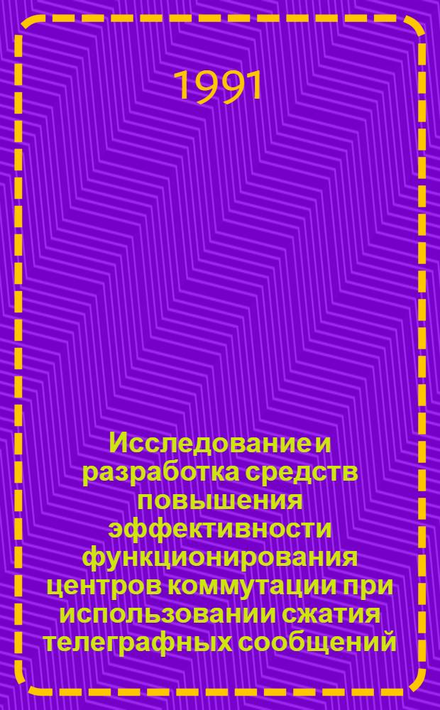 Исследование и разработка средств повышения эффективности функционирования центров коммутации при использовании сжатия телеграфных сообщений : Автореф. дис. на соиск. учен. степ. канд. техн. наук : (05.12.14; 05.12.02)