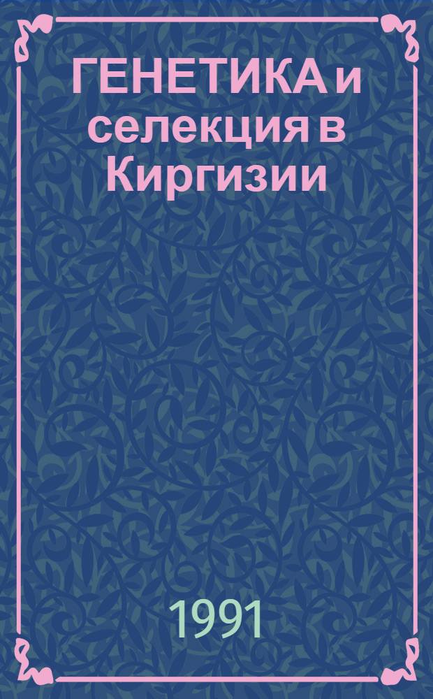 ГЕНЕТИКА и селекция в Киргизии : Генет. аспекты селекции животных : Сб. ст.