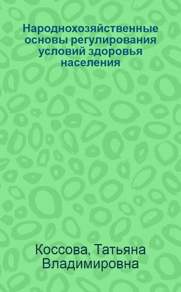 Народнохозяйственные основы регулирования условий здоровья населения : Автореф. дис. на соиск. учен. степ. канд. экон. наук : (08.00.05)