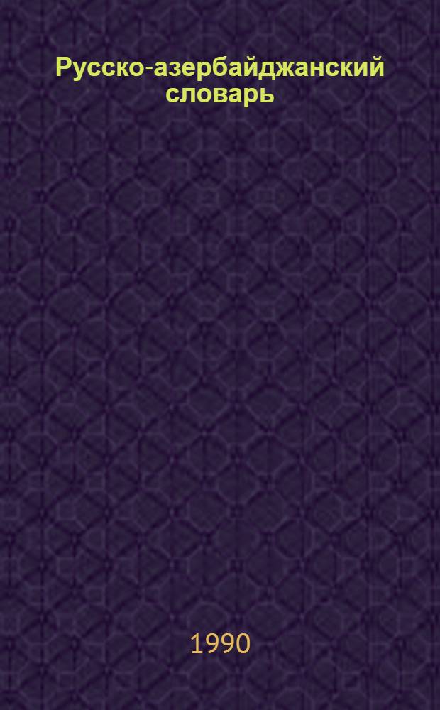 Русско-азербайджанский словарь : В 3 т.