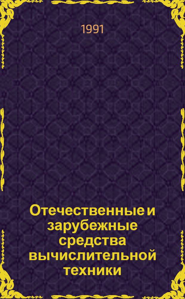 Отечественные и зарубежные средства вычислительной техники : СуперЭВМ Справочник. Вып. 4