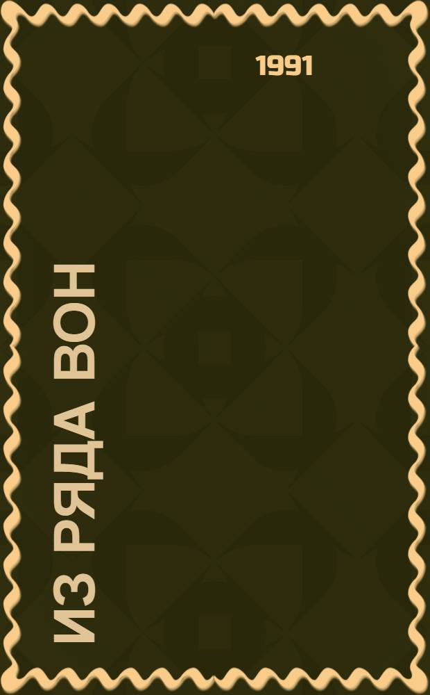 ИЗ РЯДА вон