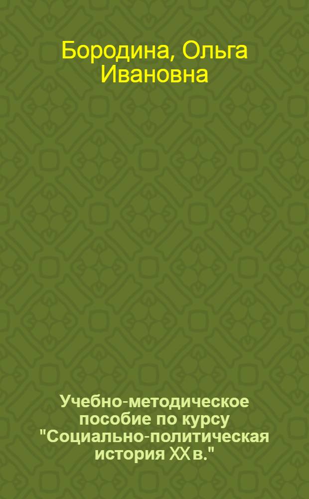 Учебно-методическое пособие по курсу "Социально-политическая история XX в." : Спецкурсы. Вып. 3