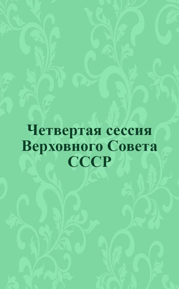 Четвертая сессия Верховного Совета СССР : Стеногр. отчет. Ч. 4 : 2-8 октября 1990 г.