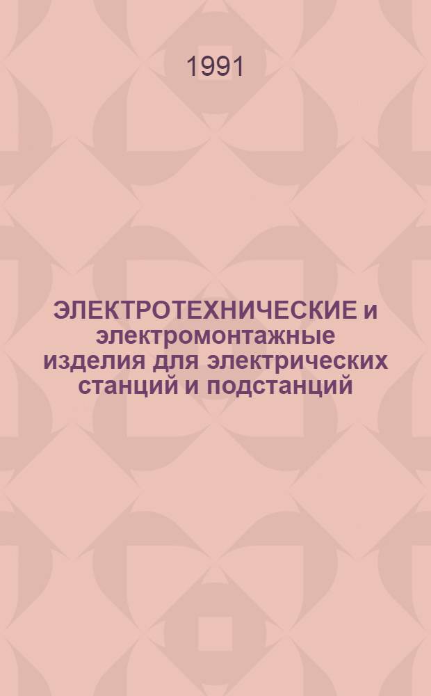 ЭЛЕКТРОТЕХНИЧЕСКИЕ и электромонтажные изделия для электрических станций и подстанций : Номанклатур. кат. на серийно выпускаемые оборуд. и изделия. Ч. 1