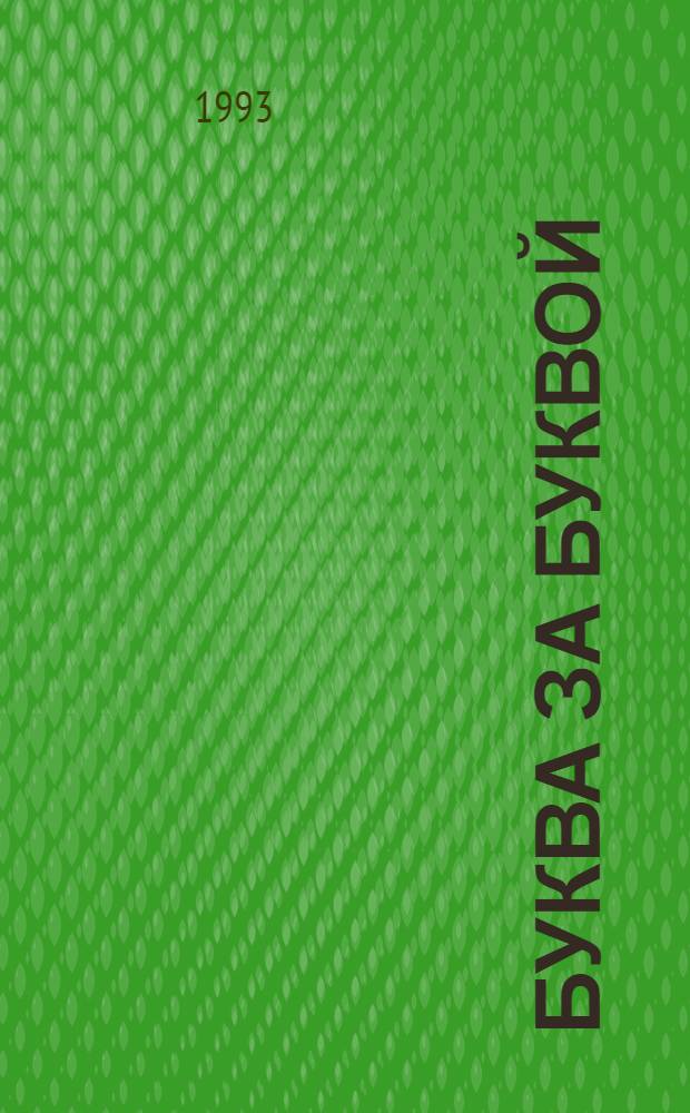 Буква за буквой : Для дошк. возраста